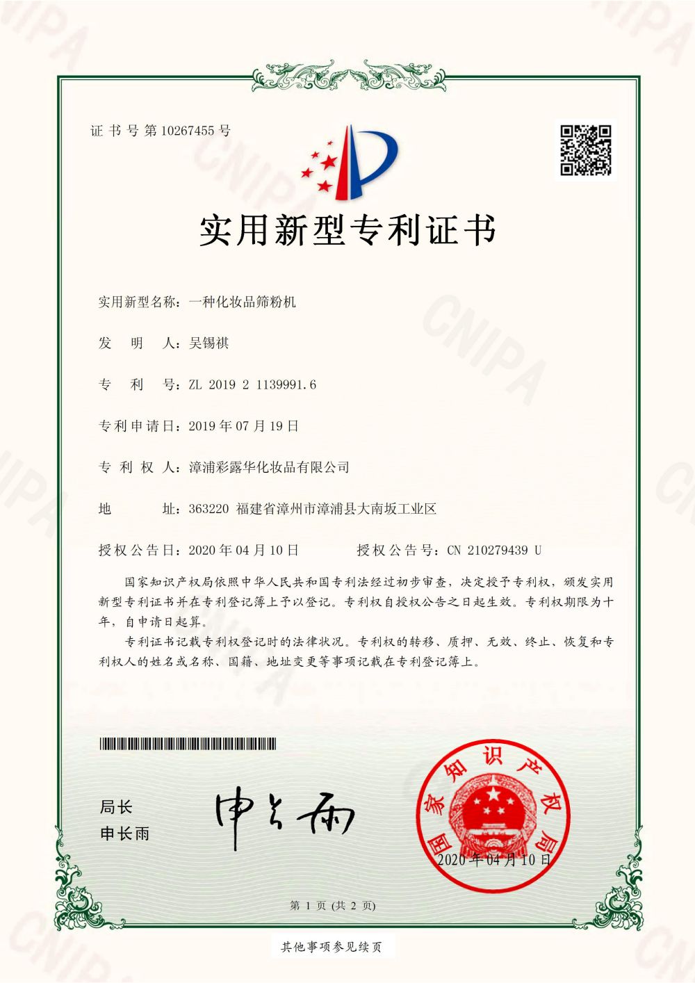 一种化妆品筛粉机