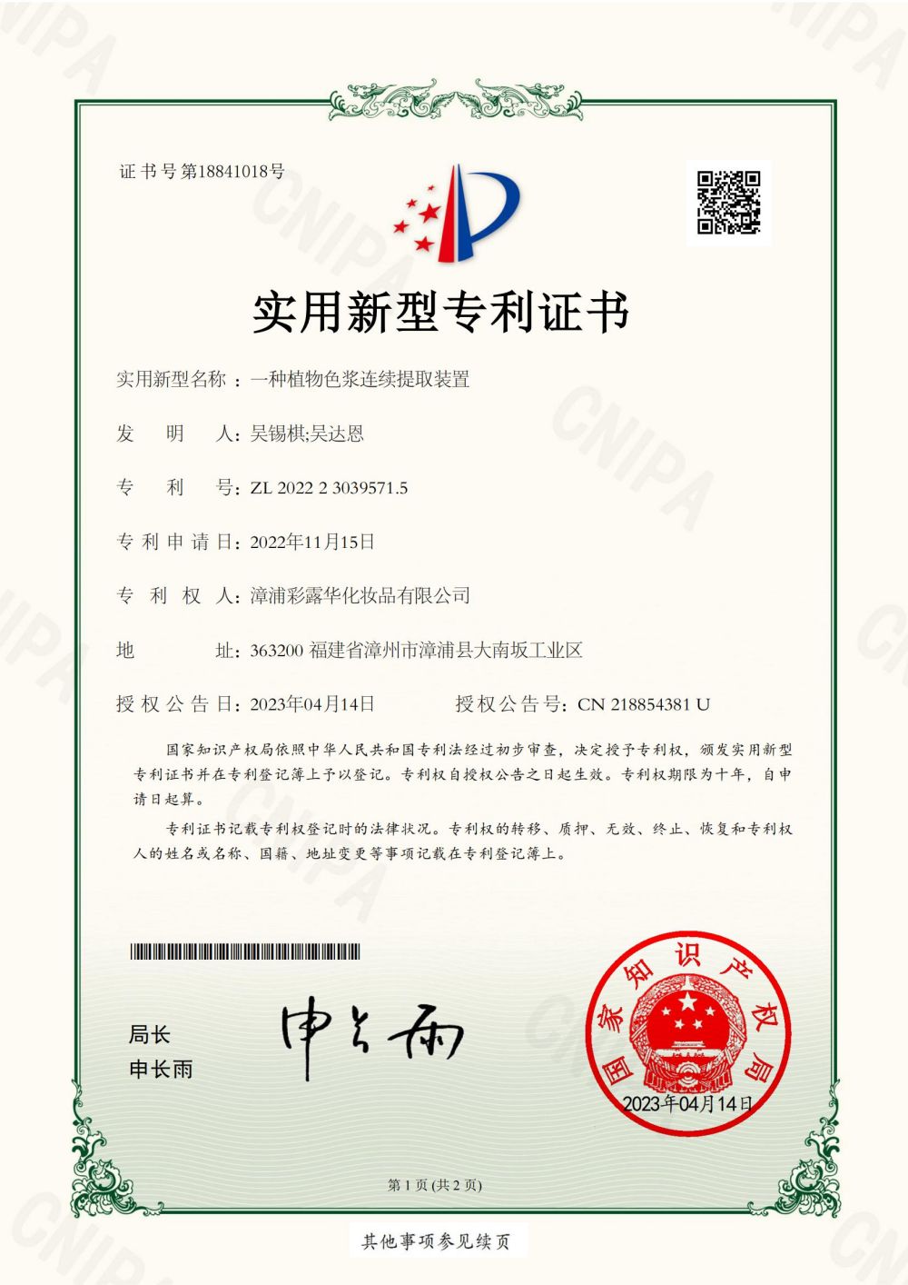 一种植物色浆连续提取装置