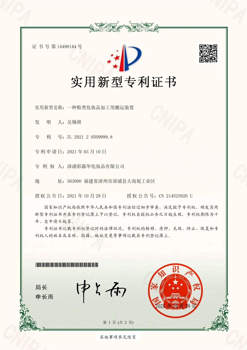 一种粉类化妆品加工用搬运装置