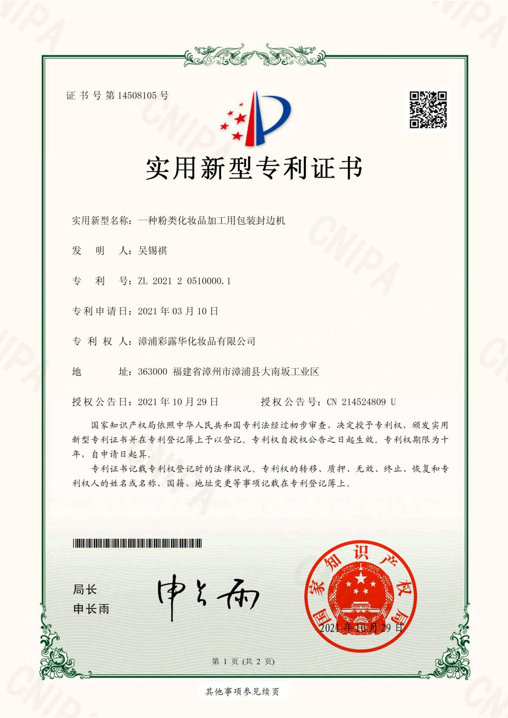 一种粉类化妆品加工用包装封边机